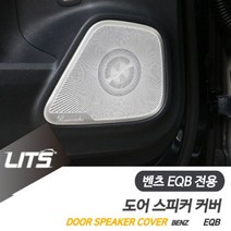 벤츠용품 벤츠튜닝 튜닝 EQB 도어 스피커 커버 몰딩 부메스터 (제스트)_973EA, EQB전용_도어스피커4개1세트