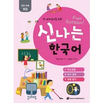 전 세계 유아를 위한 신나는 한국어: 교육자료 1다(7 학교생활 8 한국 문화 9 생활 물건), 하우