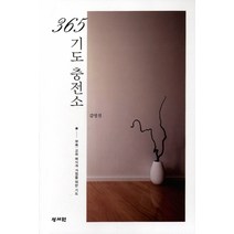 365 기도 충전소:, 성서원