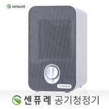 센퓨레 공기청정기(H14헤파필터)