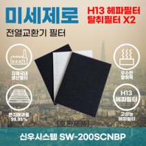 신우시스템 SW-200SCNBP 전열교환기필터 아파트환기장치필터 헤파필터 H13등급 미세제로, 미세제로 H13헤파필터 단품