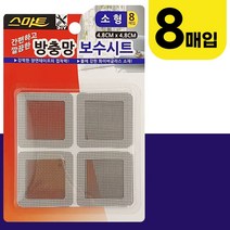스마트 방충망 보수시트(소형8매입) 4.8x4.8cm 부착형, 정오쿠팡 본상품선택