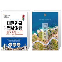 대한민국 역사여행 버킷리스트 + 리얼 국내여행 [세트상품]