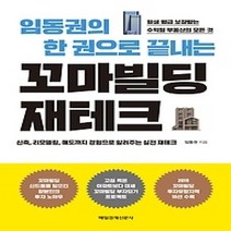 [개똥이네][중고-상] 임동권의 한 권으로 끝내는 꼬마빌딩 재테크