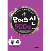 단어의 신 900Q m4 최상위편 -내신 NEAT 유형대비 3 600 어휘 완전정복 (본책+단어장+해설지/MP3 다운), 다락원