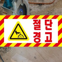 60x30cm 포맥스 절단경고 절단위험 손조심 위험