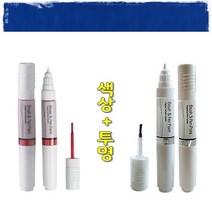 색상+투명 뉴다마스 기스 도색 흠집 보수 올드카 복원 붓펜 GCT 모로칸블루 터치업 카페인트