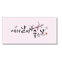 마음담아 캘리그라피 봉투, 새해 날마다 좋은날., 100개입