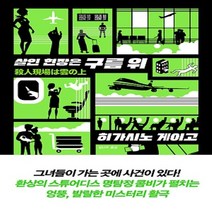 살인 현장은 구름 위 - 히가시노 게이고 소설