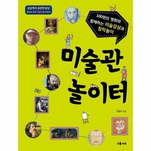 웅진북센 미술관 놀이터 100편의 명화와 함께하는 미술감상과 창작놀이, One color | One Size@1