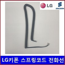 LG키폰LIP-9002/9008/전화기선/수화기선/전화선/ 정품, LIP폰 스프링코드