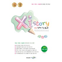 자이스토리 중등 수학1(하)(2021):강남구청 인터넷 수능방송 강의교재, 수경출판사, 중등1학년