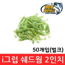 (행운을파는낚시) i 그럽 쉐드웜 2인치(50개입) 그럽웜 소프트베이트 쏘가리 꺾지 배스낚시, 08. iSW-주황 펄(50개입)
