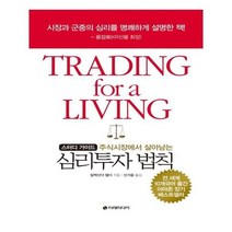 유니오니아시아 주식시장에서 살아남는 심리 투자 법칙 스터디 가이드