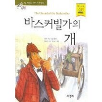 [개똥이네][중고-중] 바스커빌가의 개