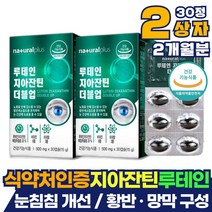 마리골드 메리골드 루테인 지아잔틴 망막 황반 성분 눈영양제 눈에좋은영양제 눈건조 눈건강 눈관리 코스트코 루테인 식약처인증 눈이뻑뻑 눈침침 할때 먹는 눈노화 지아잔틴루테인