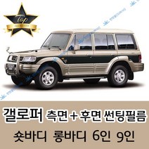 썬텐몰 갤로퍼 측면+후면 썬팅필름 (전면 미포함) 숏 롱, 5%(가장 진함), 갤로퍼 롱 6인 (열차단 필름), 현대
