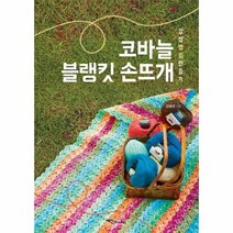 코바늘 블랭킷 손뜨개 감성캠핑만들기, 상품명