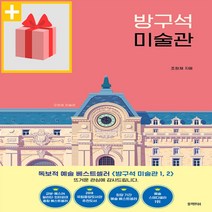 선물] 방구석 미술관 (10만 부 기념 스페셜 에디션)