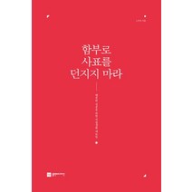함부로 사표를 던지지 마라:행복한 성공을 위한 직장생활 매뉴얼, 플랜비디자인, 노주선