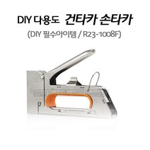새롬 손타카 건타카 DIY필수품 다용도타카 [ 타카 R23-1008F ]