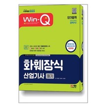 시대고시기획 2023 Win-Q 화훼장식산업기사 필기 단기합격 (마스크제공)