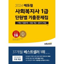 2024 에듀윌 사회복지사 1급 단원별 기출문제집 : 7개년 기출문제+빈출 개념+클리닉 해설