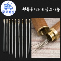 HENK 바늘 나무통 핸드메이드 자수바늘 세트, 1세트25바늘