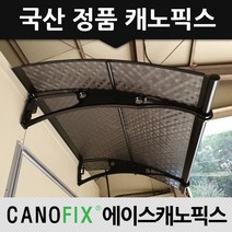 캐노픽스 1000x1200 비가림막 처마차양 엠보 열차단렉산, 렉산_엠보체크스모그/브라켓_블랙/파이프_블랙