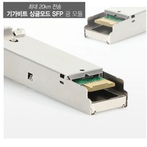기가바이트 싱글모드 SFP(mini GBIC) 광 모듈 (LC타입), 본상품선택