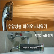 녹킬블랙+아이오닉샤워기 세트/아파트 샤워기 녹물이 심해요/빌라 수돗물 수압이 너무 약해요/샤워기에서 녹물이 너무 심하게 나와요/수압이 낮아요/분당/일산/평촌/상계동/강남 아파트녹물