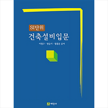 SI단위 건축설비입문, 이철구