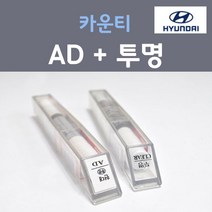 현대 카운티 AD 마일드베이지 주문 컬러붓펜 + 모투명마감용붓펜 자동차 카 페인트 8ml