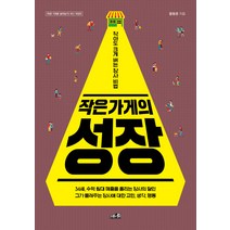 작은 가게의 성장:작아도 크게 버는 장사 비법, 프레너미, 황동명 저
