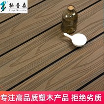 조립식 평상 마루 원목 야외 나무 플라스틱 소재 안뜰 발코니 방부목 판자 플랫폼 생태 모조 공동 압출 바닥, 플라스틱 나무 바닥_1㎡