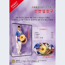 풍물길라잡이 노수환의 선반설장구 DVD