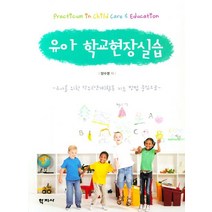 유아학교현장실습, 학지사, 양수영