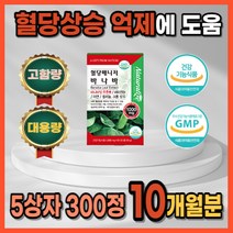 식약처 인증 당뇨에좋은 당뇨 초기증상 예방 식후 혈당 혈행 조절 관리 개선 제 상승 억제 건강 수치 에좋은 영양제 약 2개월분 고함량 대용량 당질컷팅제 효과빠른 바나바잎 홈쇼핑, 5상자 300정 10개월분_사은품 패치