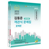 2022 김동준 소방관계법규 객관식 문제집 공개채용, 두빛나래