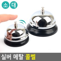 식당 호출 콜벨 메탈 주방 쉐프벨 실버 2개 테이블종 카운터종 게임벨, 대