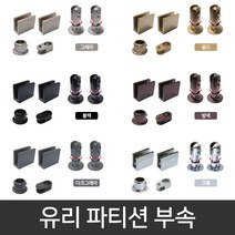 국산 유리파티션 (높이조절)부속세트 / 샤워부스 칸막이 욕실 인테리어 부속, 다크그레이