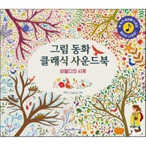 그림 동화 클래식 사운드북 : 비발디의 사계, 아이세움