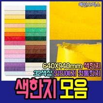두성종이 우리한지 색한지 전지 1매 전통 한지 닥종이 640X940mm 32색상 포장 종이 공예, 닥피