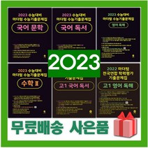 2023 수능 마더텅 수능기출문제집 국어 영어 수학 사회 과학 고1 2 3 문학 독서 문법 독해 듣기 어법 어휘 확통 기하 상 하 미적분 화학 생활과윤리 정치와법, 사은품+23마더텅수능기출문제집국어언어와매체