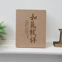 아트박스/꾸밈 bc178-각인액자_가훈화기치상(세로), 1.한자