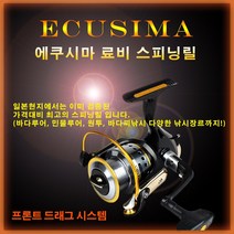 료비 에쿠시마 스피닝릴, 8000