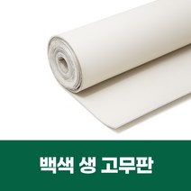 재단형 백색 생고무판