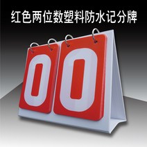 운동회점수판 축구 농구 점수판 당구 스코어보드 경기 2색 채점보드 3색 적분보드 번호판, 01 두 자리 레드 방수 스코어보드