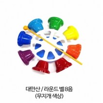 [대만산] 라운드벨 8음 무지개 색상