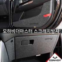 (엄지카)모하비 더마스터 도어커버/도어몰딩, 모하비더마스터, 6.펠트 트렁크문커버
